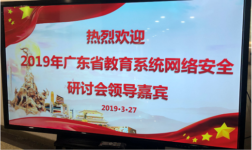 2019年广东省教育系统网络安全研讨会圆满落幕
