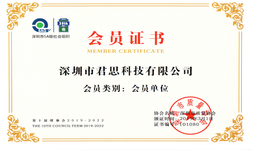 君思科技成为深圳市质量协会的会员