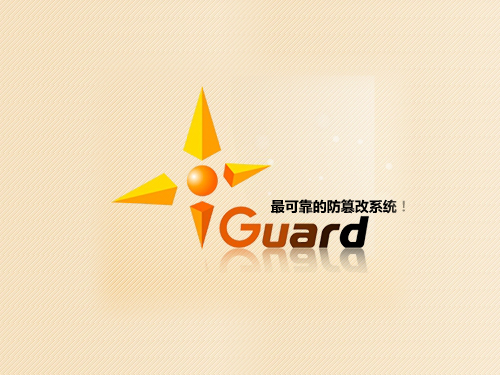 iGuard网页防篡改系统