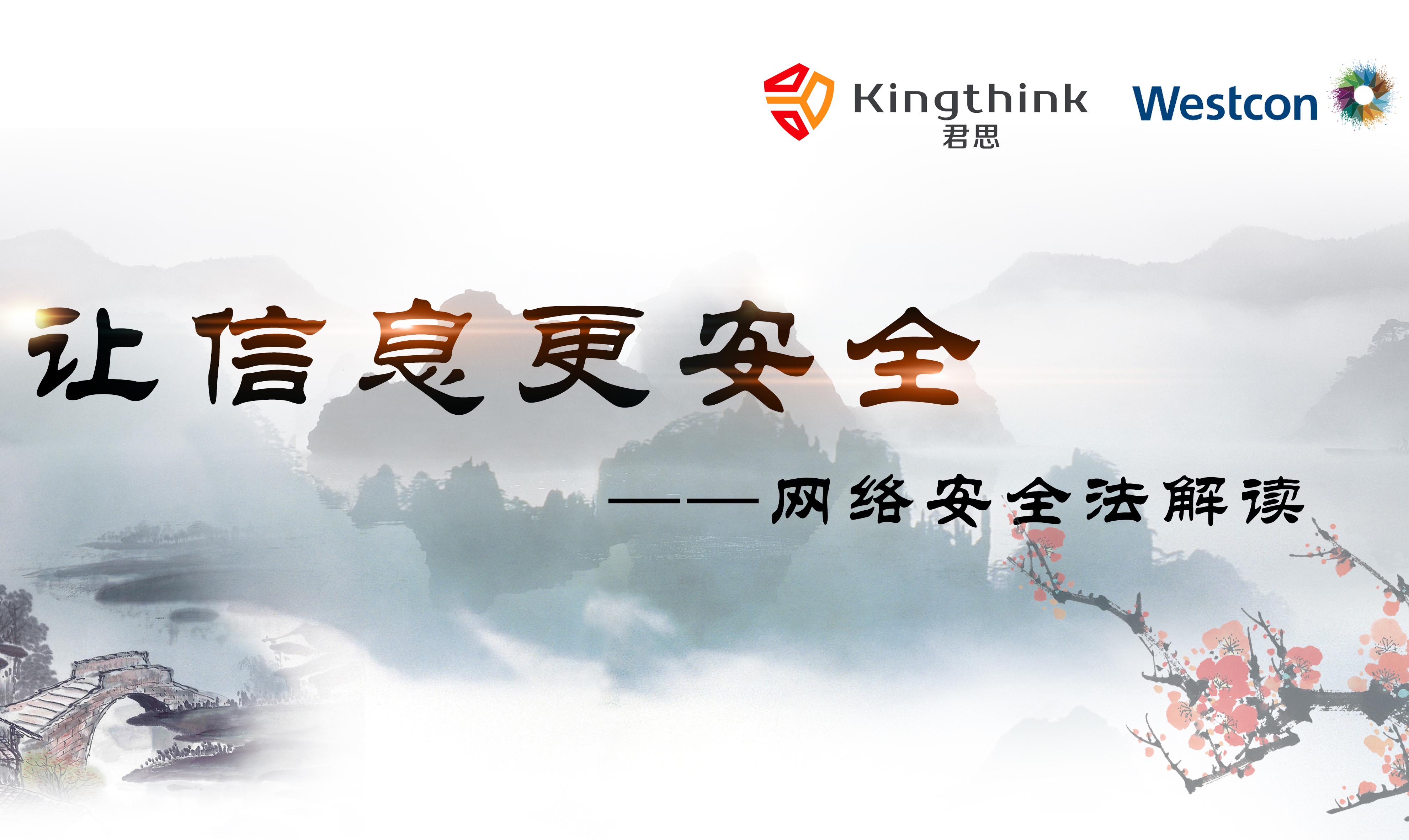 “让信息更安全——网络安全法解读”Kingthing&Westcon客户交流会圆满落幕