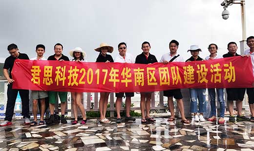 君思科技2017年华南区团队建设活动