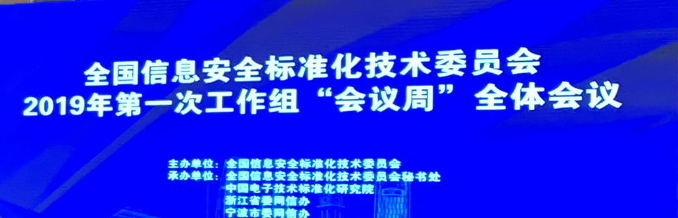 君思科技参加全国信息安全标准化技术委员会2019年第一次工作组“会议周”